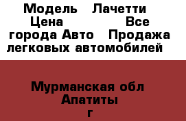  › Модель ­ Лачетти › Цена ­ 100 000 - Все города Авто » Продажа легковых автомобилей   . Мурманская обл.,Апатиты г.